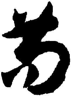 苟,孫過庭,書法字典